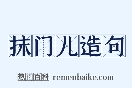 抹门儿造句是什么意思的图片